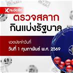 ตรวจฉลากกินแบ่ง
